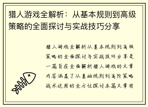 猎人游戏全解析：从基本规则到高级策略的全面探讨与实战技巧分享