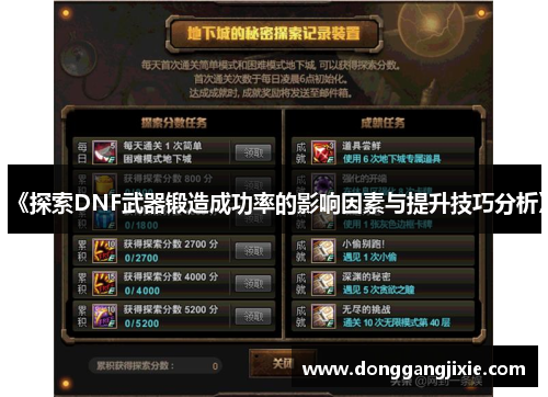 《探索DNF武器锻造成功率的影响因素与提升技巧分析》