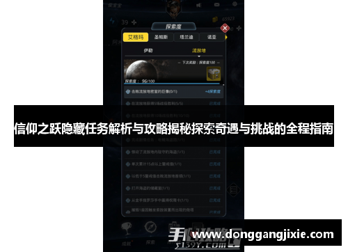 信仰之跃隐藏任务解析与攻略揭秘探索奇遇与挑战的全程指南