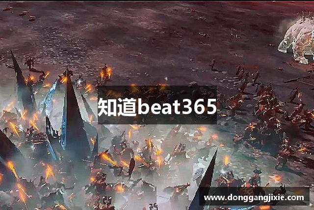 知道beat365